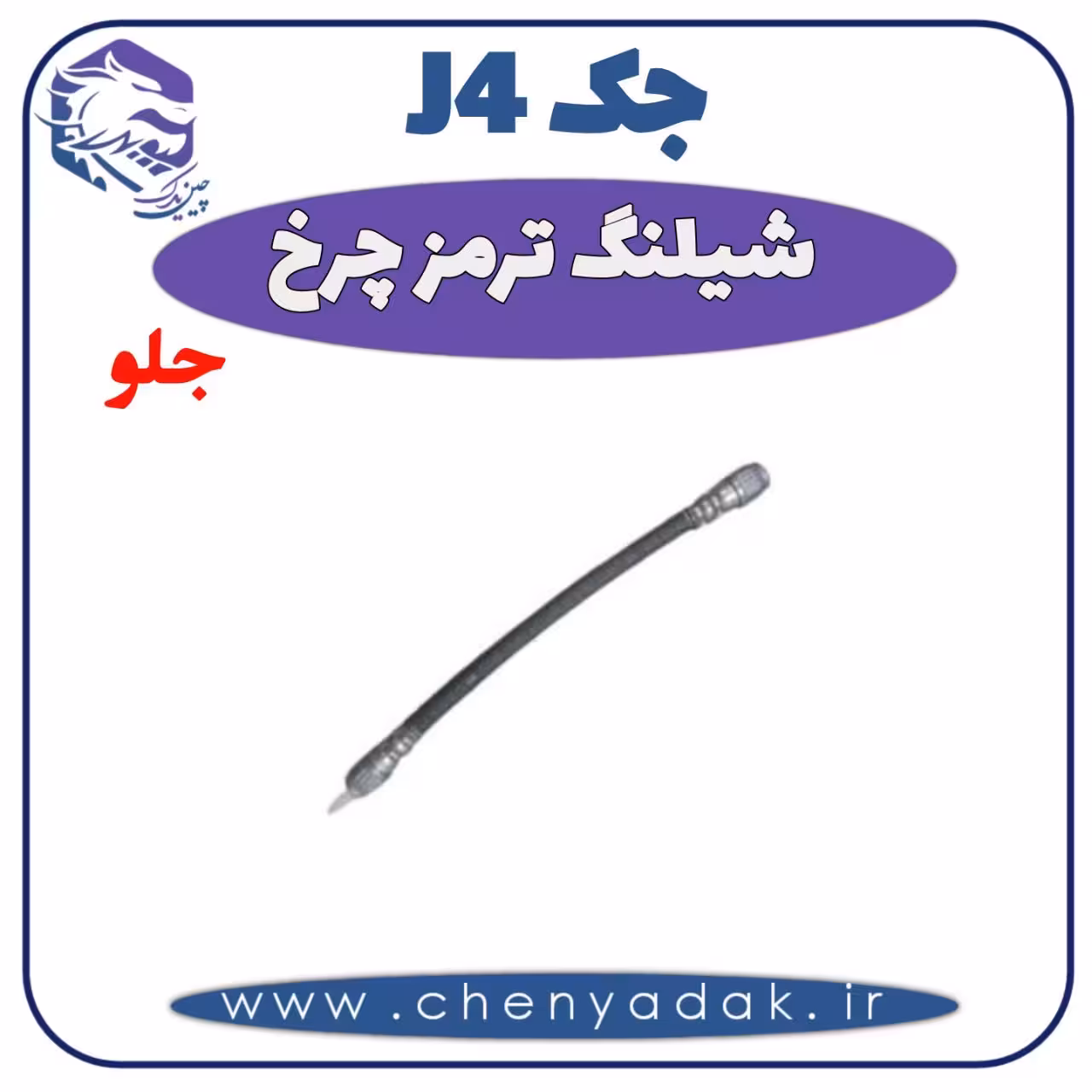 شیلنگ ترمز چرخ جلو جک J4