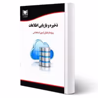 کتاب استخدامی ذخیره و بازیابی اطلاعات (آرسا)