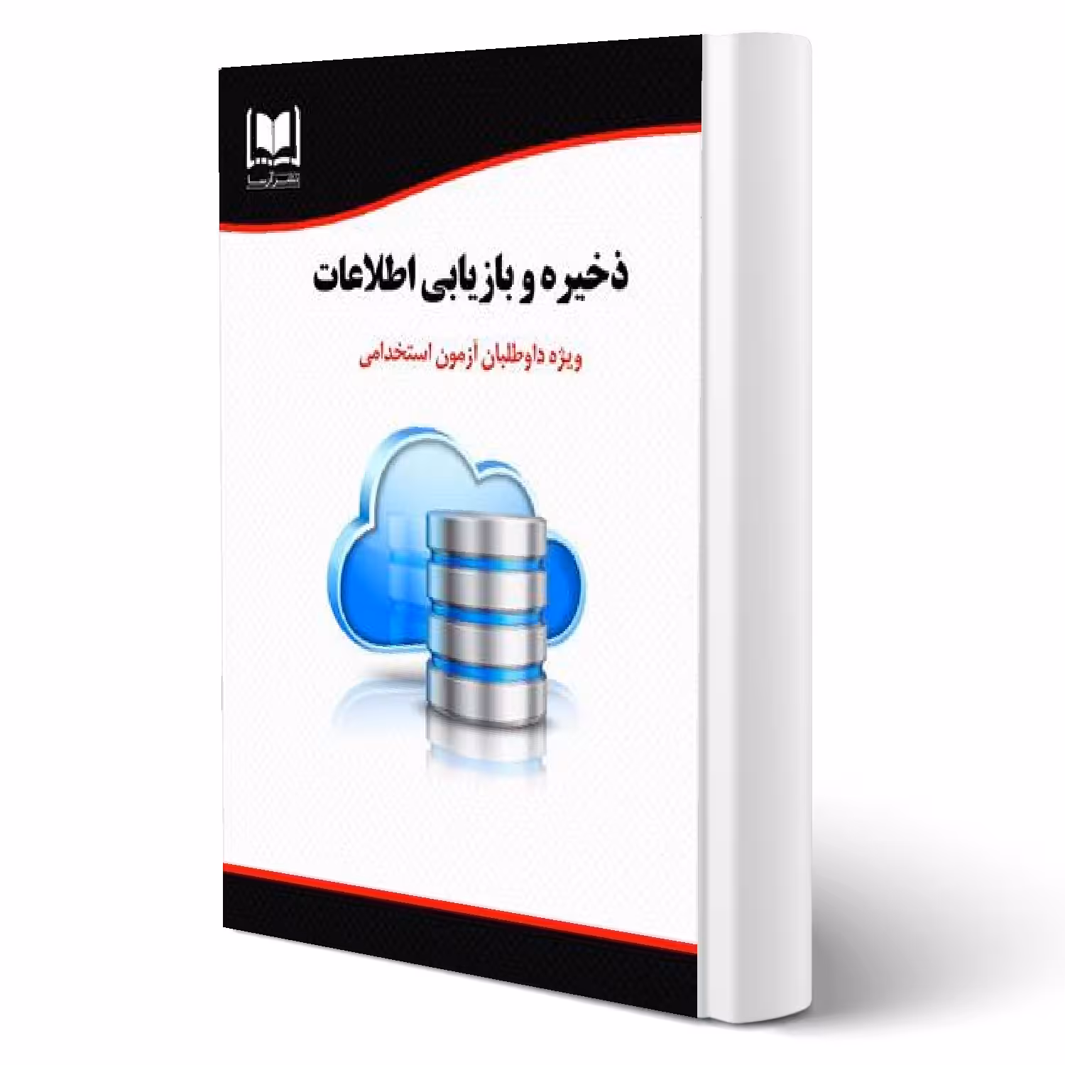 کتاب استخدامی ذخیره و بازیابی اطلاعات (آرسا)