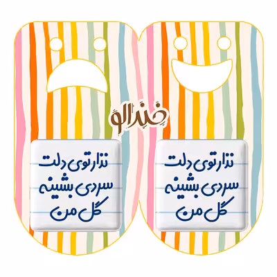 پیکسل خندالو مدل نذار توی دلت سردی بشینه گل من کد 6906 به همراه مگنت