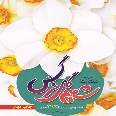 کتاب شمیم گل نرگس اثر عباس رحیمی نشر جمال 