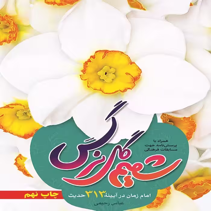 کتاب شمیم گل نرگس اثر عباس رحیمی نشر جمال 
