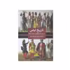 کتاب تاریخ لباس در مصر بین النهرین و ایران باستان اثر ماری جی هستون انتشارات پیله