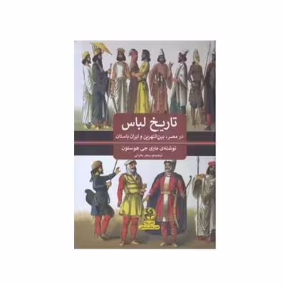 کتاب تاریخ لباس در مصر بین النهرین و ایران باستان اثر ماری جی هستون انتشارات پیله
