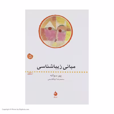 کتاب مبانی زیبا شناسی اثر پیر سوانه نشر ماهی