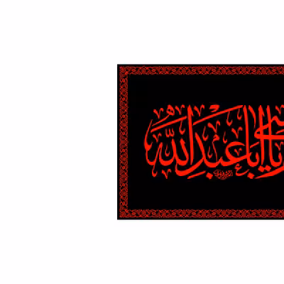 پرچم مدل پشت منبری به ابی انت وامی یا اباعبدالله کد 6658M