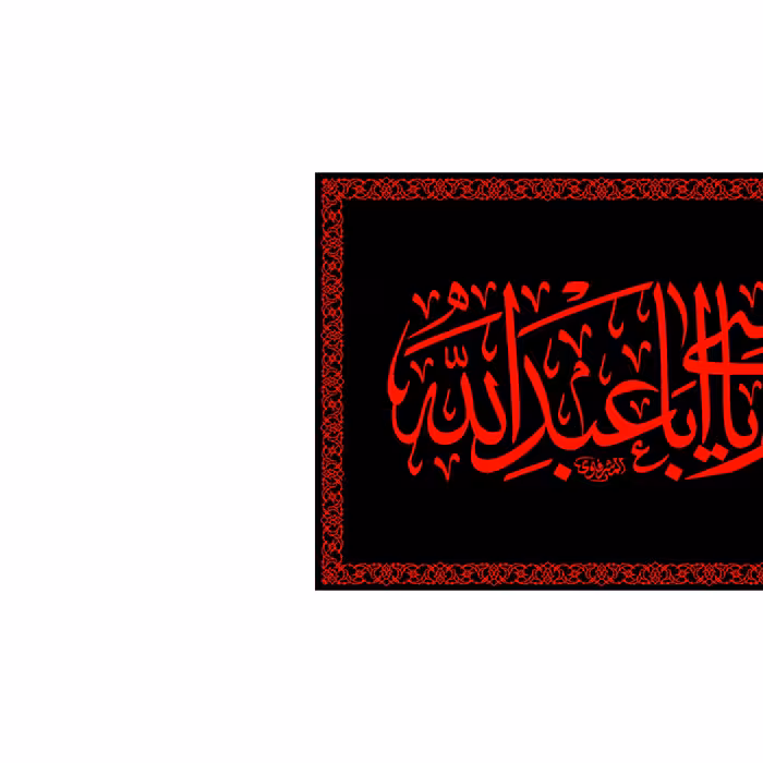 پرچم مدل پشت منبری به ابی انت وامی یا اباعبدالله کد 6658M