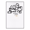 کتاب بوی مار اثر منیرالدین بیروتی نشر نیماژ