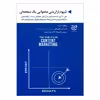 کتاب شیوه بازاریابی محتوایی یک صفحه ای اثر پرافول شارما انتشارات ادیبان روز