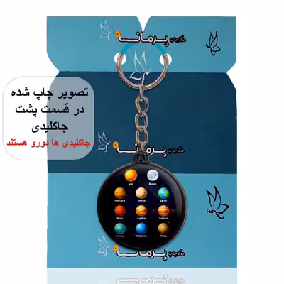 جاکلیدی پرمانه طرح منظومه شمسی کد pmj.25614