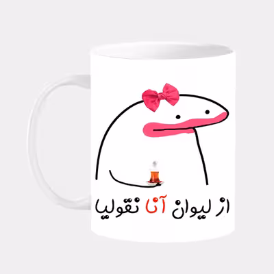 ماگ مدل لیوان شخصی آنا کد 00147