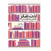 کتاب لذت تفکر اثر زینا هیتز نشر ققنوس