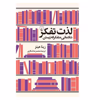 کتاب لذت تفکر اثر زینا هیتز نشر ققنوس