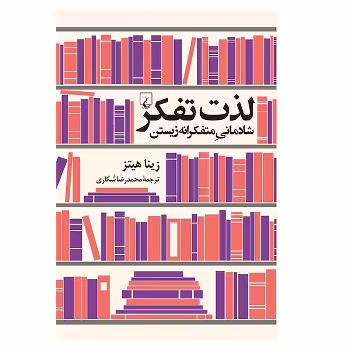 کتاب لذت تفکر اثر زینا هیتز نشر ققنوس