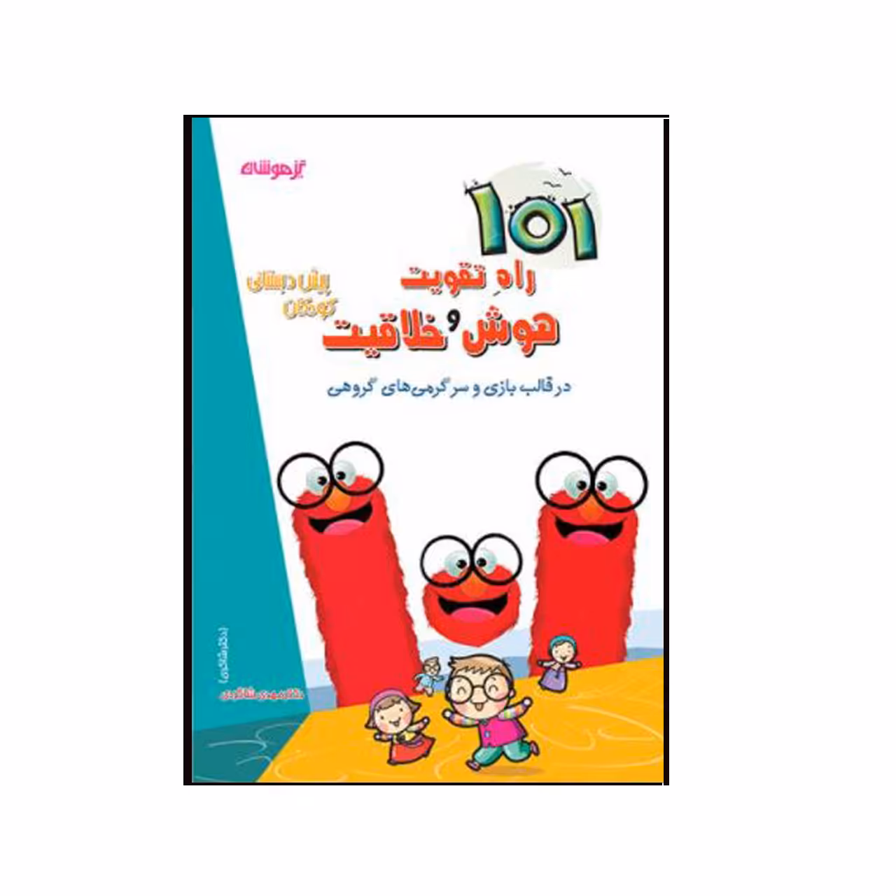 کتاب 101 راه تقویت هوش و خلاقیت اثر مهدی شاگردی انتشارات تیز هوشان