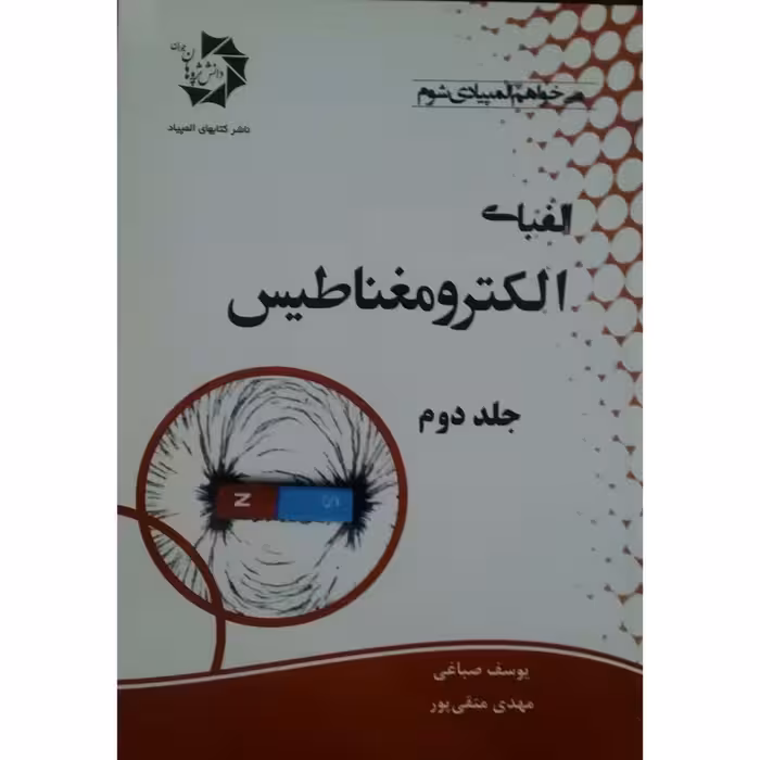 کتاب الفبای الکترومغناطیس اثر یوسف صباغی انتشارات دانش پژوهان جوان جلد 2