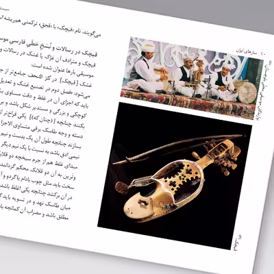 کتاب سازهای ایران سیستان و بلوچستان اثر محمد تقی مسعودیه نشر زرین و سیمین