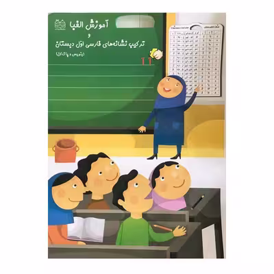 کتاب آموزش الفبا و ترکیب نشانه های فارسی اول دبستان اثر جمعی از نویسندگان نشر خانه ادبیات