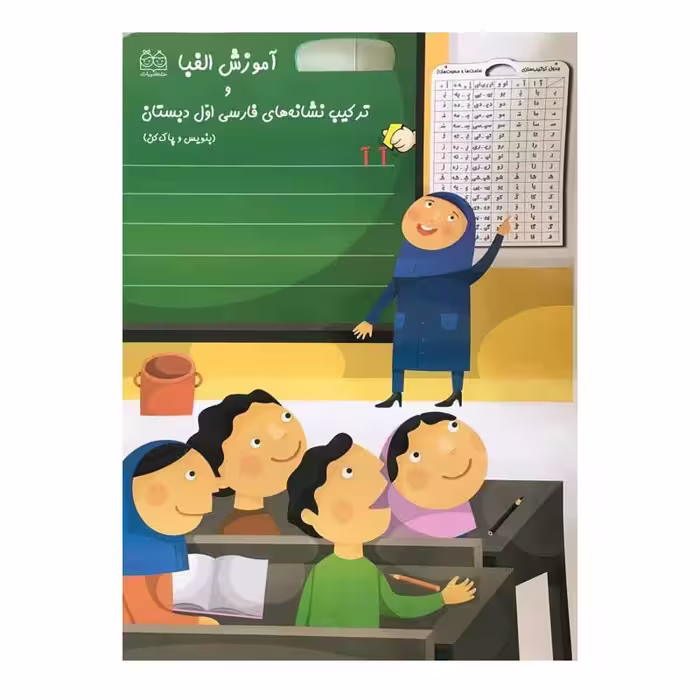 کتاب آموزش الفبا و ترکیب نشانه های فارسی اول دبستان اثر جمعی از نویسندگان نشر خانه ادبیات