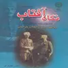 کتاب نگاه آفتاب : روایتی دیگر از انقلاب خراسان( قیام کلنل محمدتقی خان پسیان)  اثر ناصر افشافر انتشارات پازینه