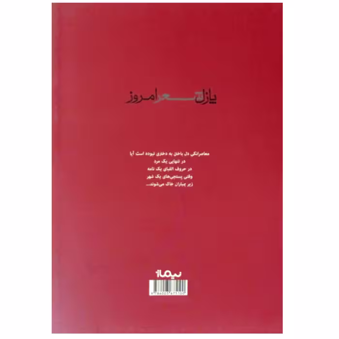 کتاب در خواب هایمان مردیم اثر مرتضی نجاتی نشر نیماژ