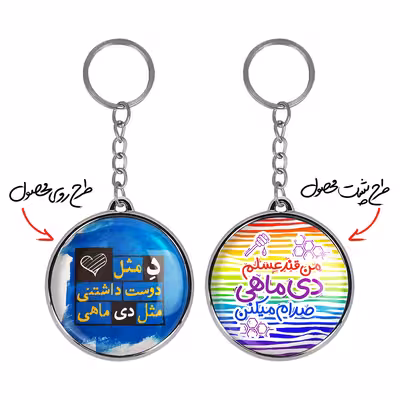 جاکلیدی خندالو طرح ماه دی مدل دوطرفه کد 23302342