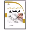 کتاب نکات طلایی مفاهیم و طراحی در معماری اثر حنانه سادات نورانی انتشارات دیباگران تهران