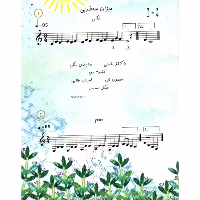 کتاب کنده امیدوار آموزش تار و سه تار برای کودکان اثر مریم حدادزاده و زهرا رضوانی نشر سرود جلد 2