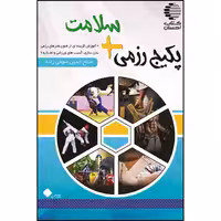 پکیج رزمی   سلامت: (آموزش گزیده‌ای از فنون هنرهای رزمی بدن‌سازی، آسیب‌های ورزشی و تغذیه)
