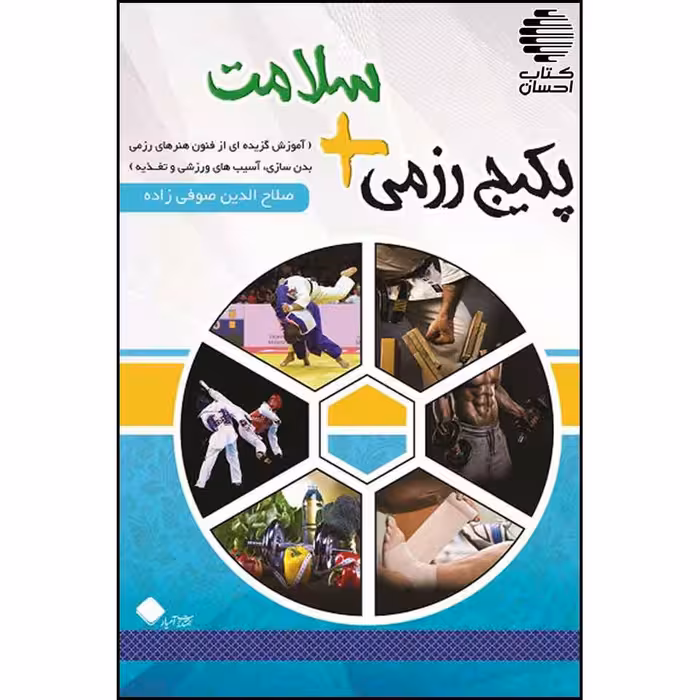 پکیج رزمی   سلامت: (آموزش گزیده‌ای از فنون هنرهای رزمی بدن‌سازی، آسیب‌های ورزشی و تغذیه)