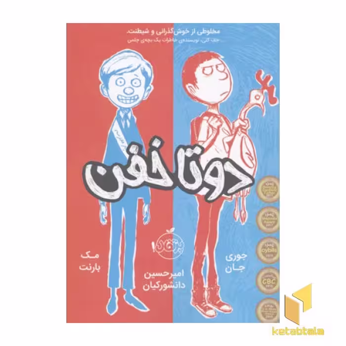 کتاب دو تا خفن(1) اثر جوری جان-مک بارنت نشر پرتقال