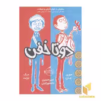 کتاب دو تا خفن(1) اثر جوری جان-مک بارنت نشر پرتقال