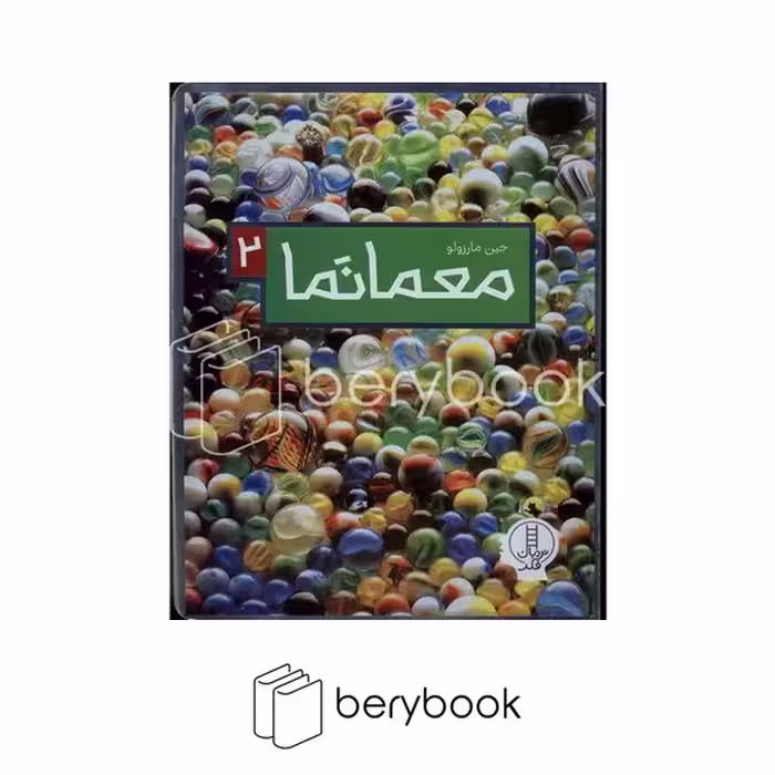 کتاب معمانما 2 / شومیز / نردبان