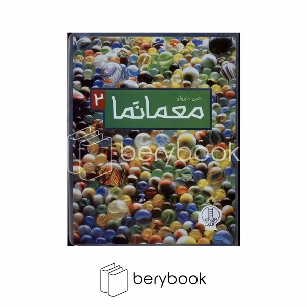 کتاب معمانما 2 / شومیز / نردبان