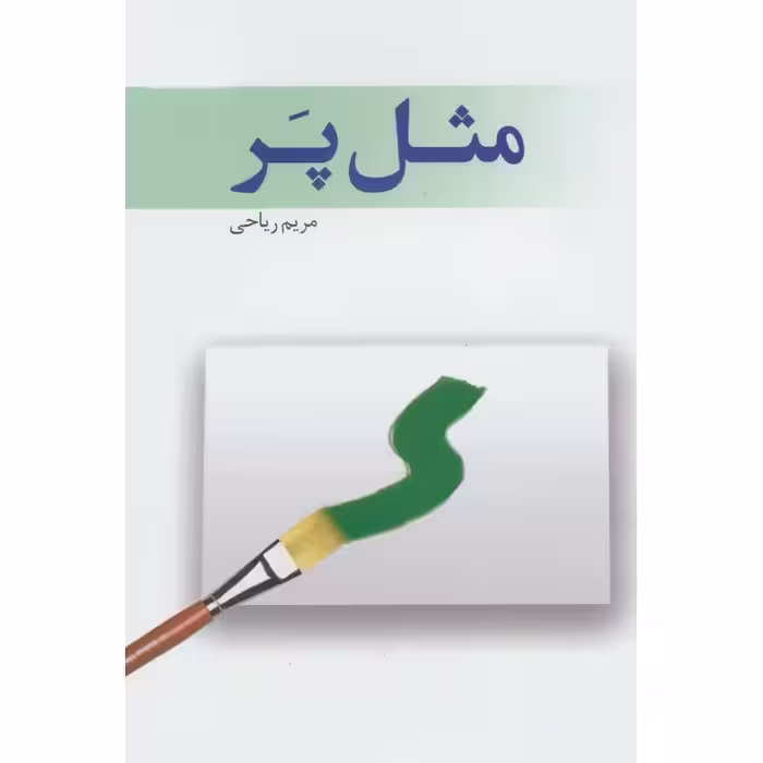 مثل پر