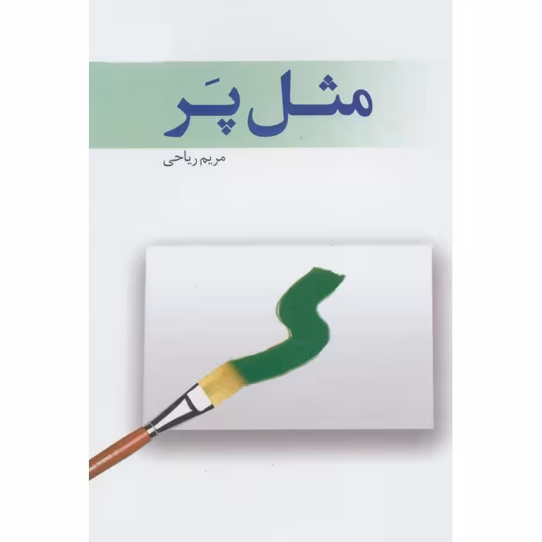 مثل پر