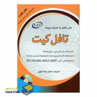 کتاب متن کامل به همراه ترجمه تافل کیت اثر حمیدرضا بلوچ