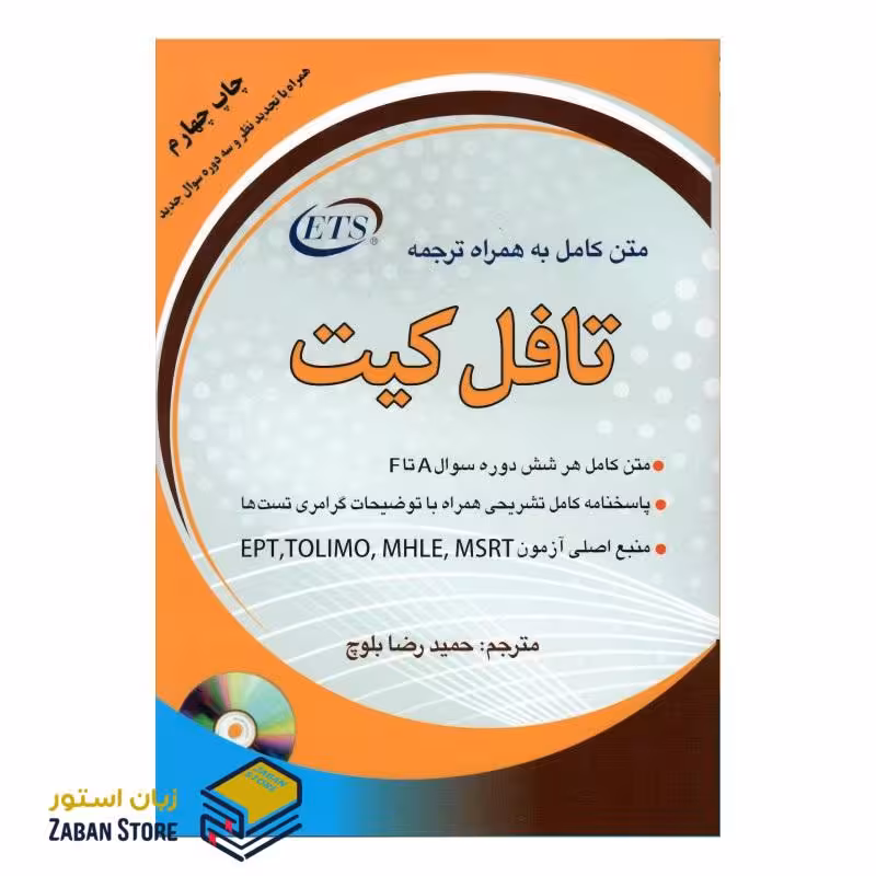 کتاب متن کامل به همراه ترجمه تافل کیت اثر حمیدرضا بلوچ