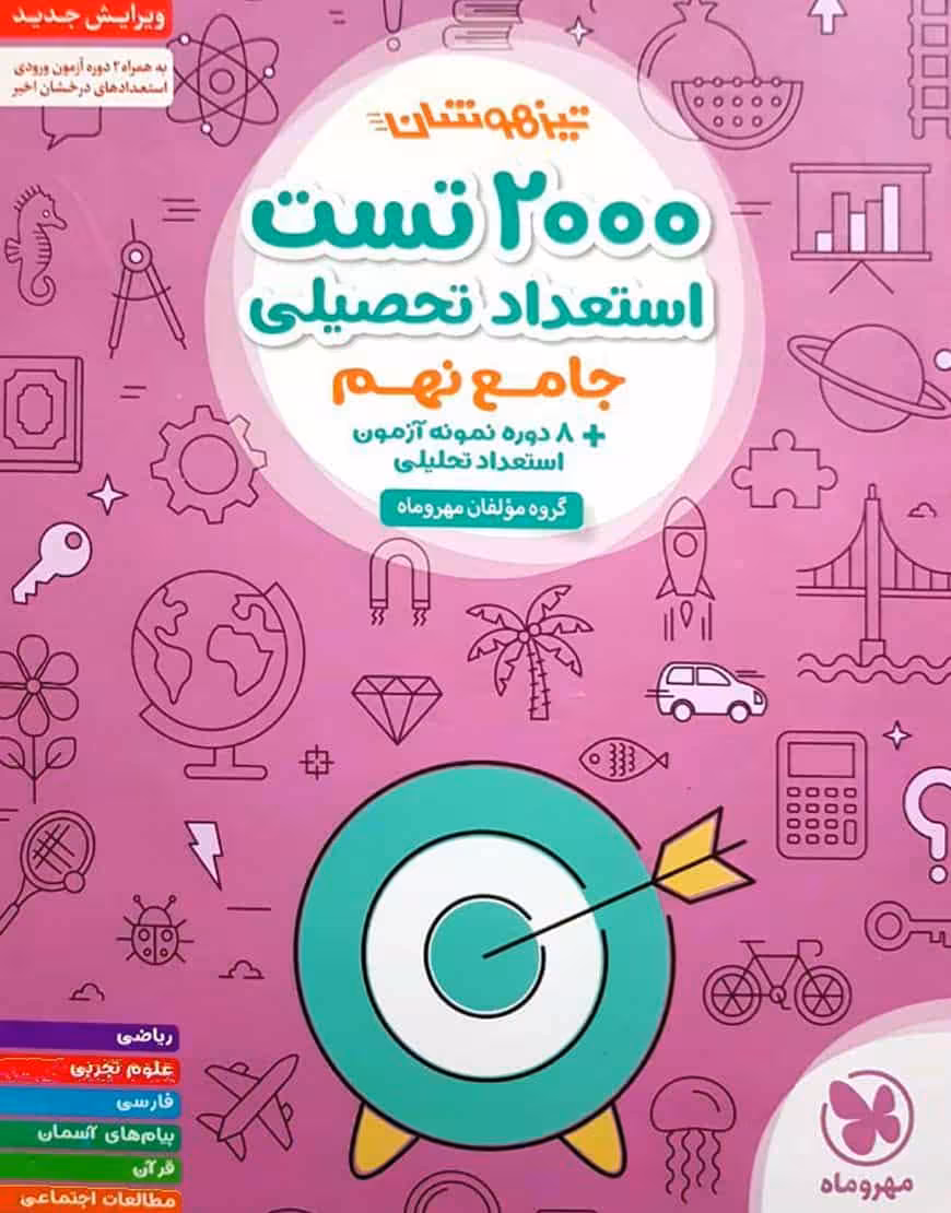 2000 تست استعداد تحصیلی جامع نهم تیزهوشان مهر و ماه