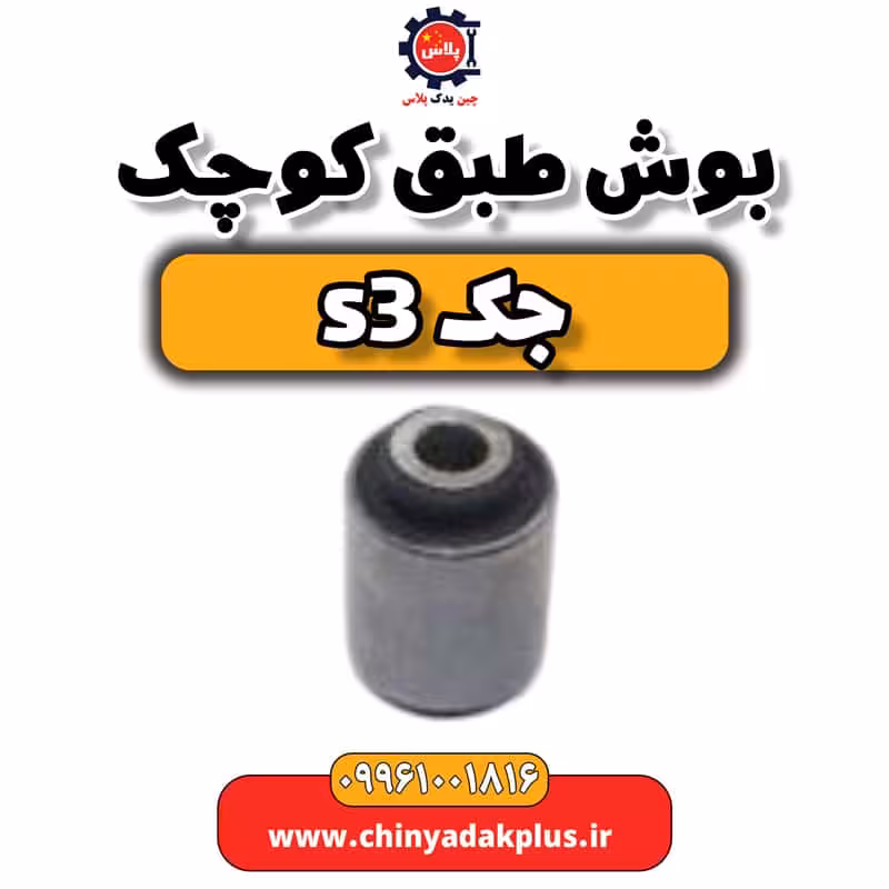 بوش طبق کوچک جک S3