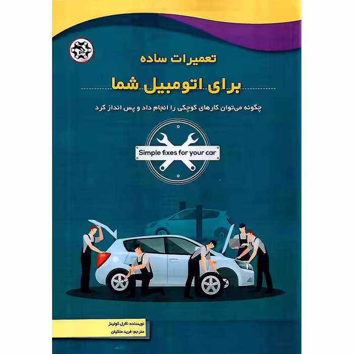 تعمیرات ساده برای اتومبیل شما