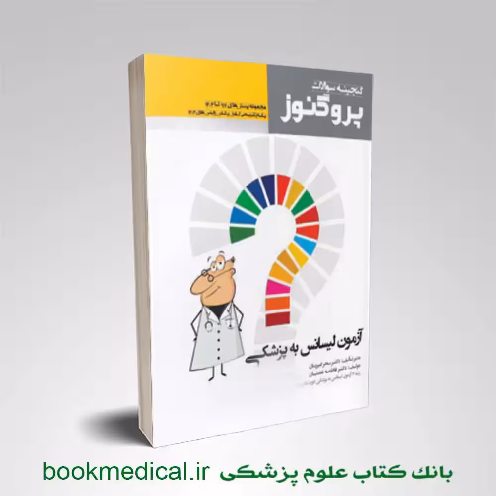 گنجینه سوالات پروگنوز آزمون لیسانس به پزشکی 1403