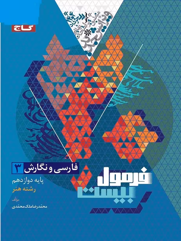 فرمول بیست فارسی و نگارش دوازدهم فنی حرفه ای گاج