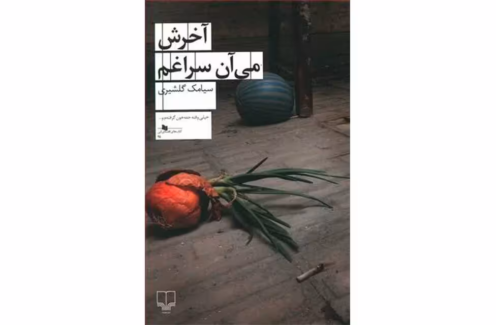آخرش می آن سراغم-سیامک گلشیری چشمه