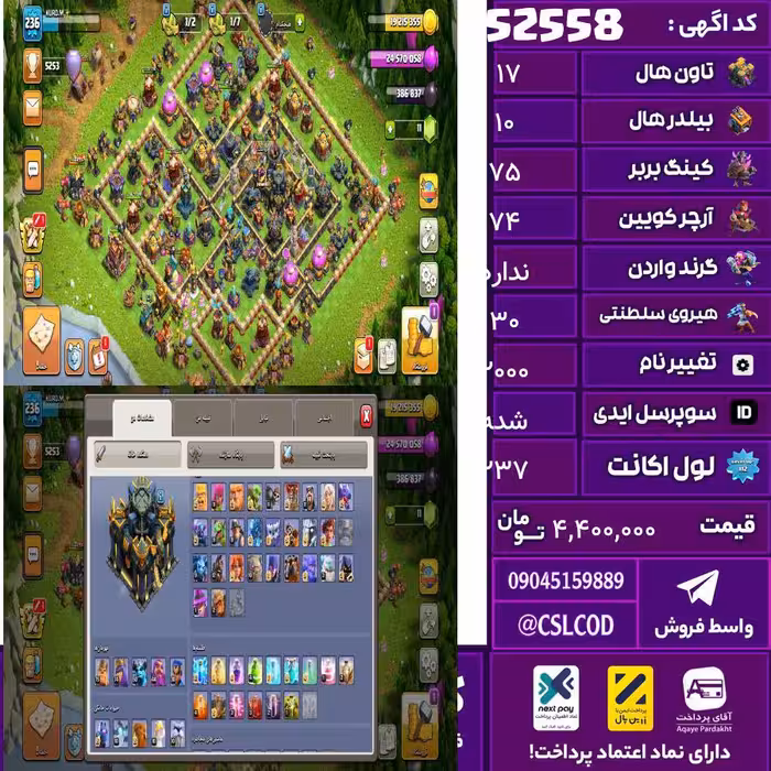 اکانت کلش لول 237 تاون 17 لول 75 کویین 74 واردن  رویال چمپیون 30 شاهزاده مینیون 50 تغییرنام 2000 کد 52558