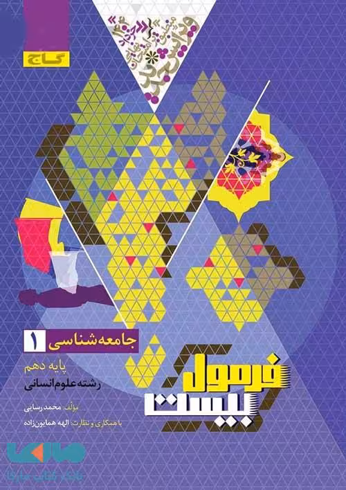 فرمول بیست جامعه شناسی دهم انسانی/گاج1404 کد107075