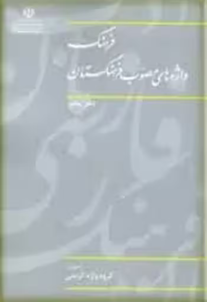فرهنگ واژه های مصوب فرهنگستان