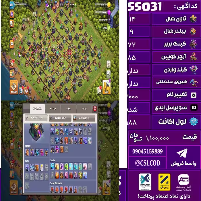اکانت کلش لول 188 تاون 14 لول 72 کویین 85 واردن  رویال چمپیون 30 شاهزاده مینیون 45 تغییرنام 2000 کد 55031