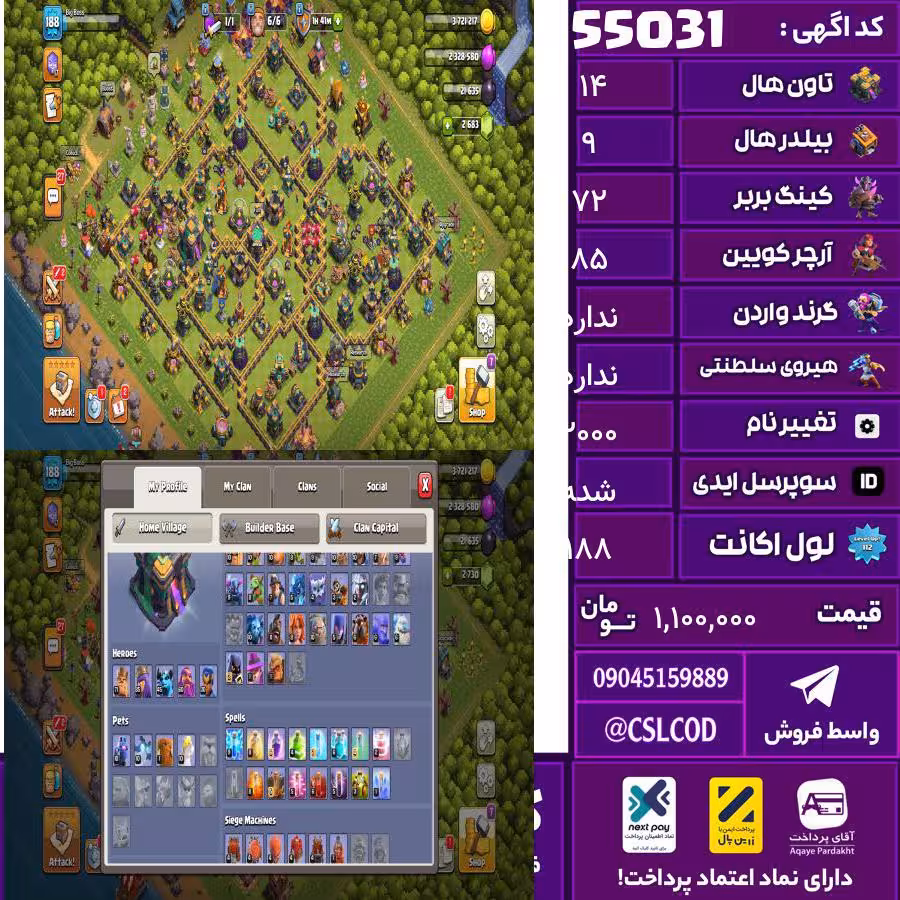 اکانت کلش لول 188 تاون 14 لول 72 کویین 85 واردن  رویال چمپیون 30 شاهزاده مینیون 45 تغییرنام 2000 کد 55031