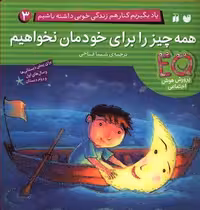 یاد بگیریم کنار هم زندگی خوبی داشته باشیم 3 (همه چیز را برای خودمان نخواهیم)Zekr